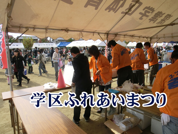 深津学区ふれあいまつり
