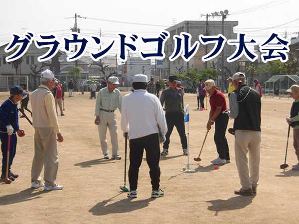 深津学区　グランドゴルフ大会