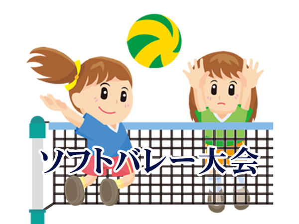 深津学区 ソフトバレーボール大会