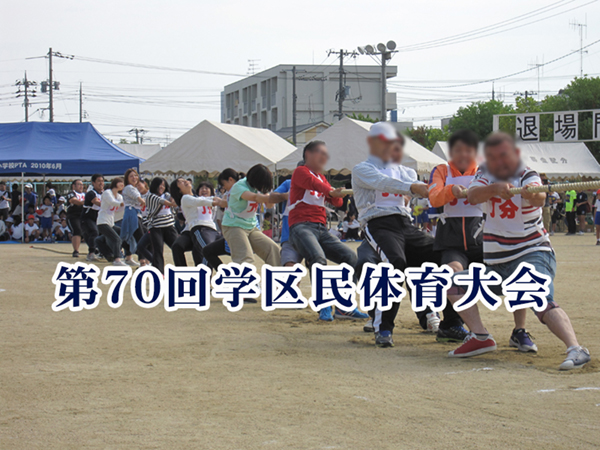 深津学区民体育大会(運動会)